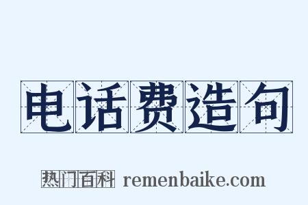 电话费造句是什么意思的图片